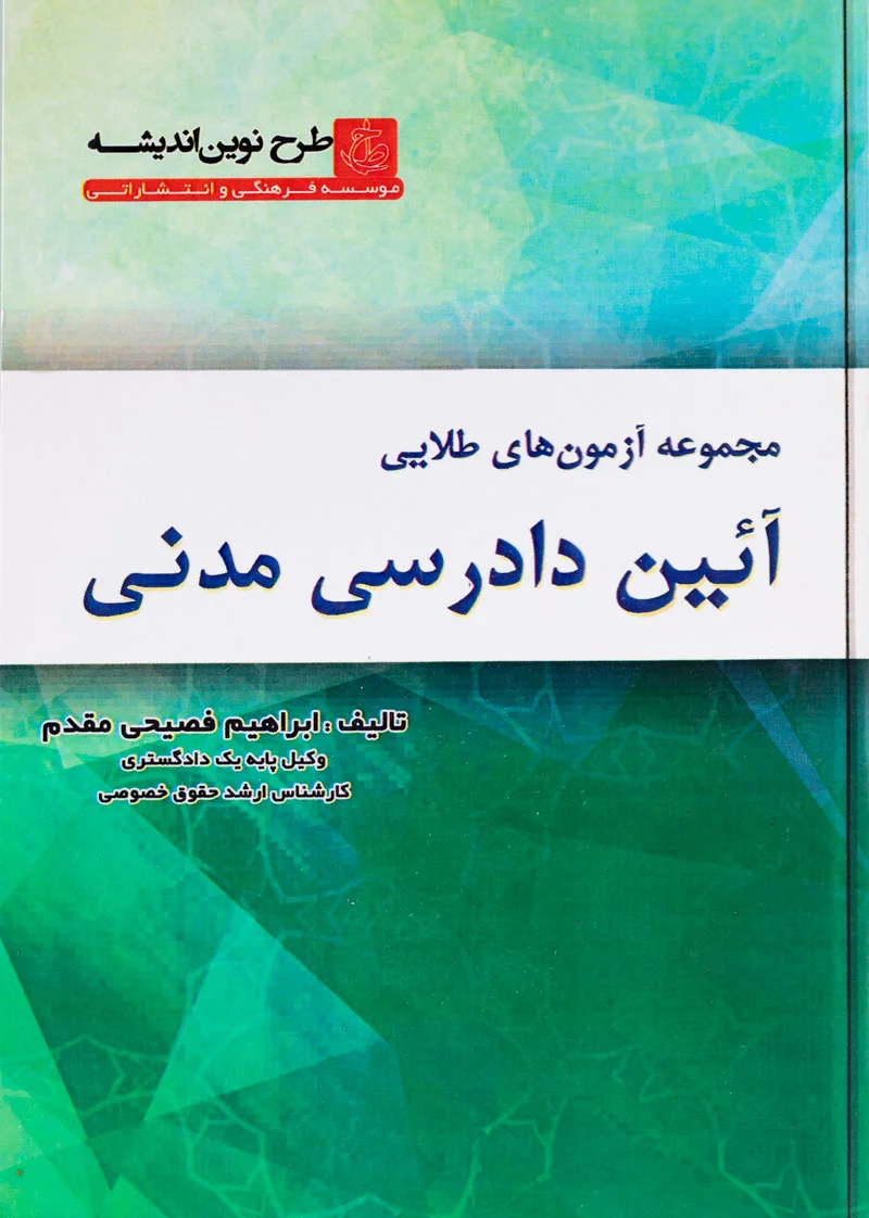 مجموعه آزمون‌های طلایی آیین دادرسی مدنی | ابراهیم فصیحی مقدم