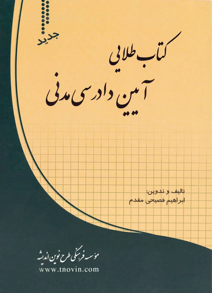 کتاب طلایی آیین دادرسی مدنی | ابراهیم فصیحی مقدم